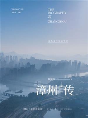 cover image of 漳州传